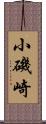 小磯崎 Scroll