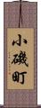 小磯町 Scroll