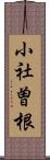 小社曽根 Scroll