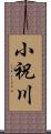 小祝川 Scroll