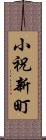 小祝新町 Scroll