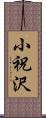 小祝沢 Scroll