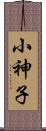 小神子 Scroll