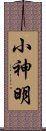 小神明 Scroll