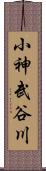 小神武谷川 Scroll