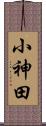 小神田 Scroll