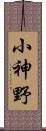 小神野 Scroll