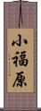 小福原 Scroll
