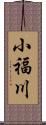 小福川 Scroll