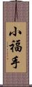 小福手 Scroll