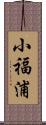 小福浦 Scroll