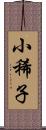 小稀子 Scroll