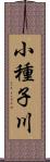 小種子川 Scroll