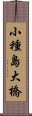 小種島大橋 Scroll