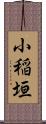 小稲垣 Scroll