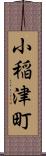 小稲津町 Scroll