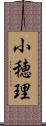 小穂理 Scroll