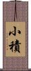 小積 Scroll