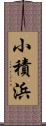 小積浜 Scroll