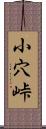 小穴峠 Scroll