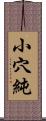 小穴純 Scroll