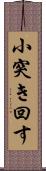 小突き回す Scroll