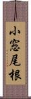 小窓尾根 Scroll