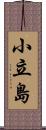 小立島 Scroll