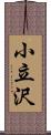 小立沢 Scroll