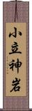 小立神岩 Scroll