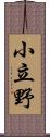 小立野 Scroll