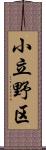 小立野区 Scroll