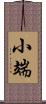 小端 Scroll