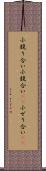 小競り合い Scroll