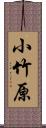 小竹原 Scroll