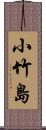 小竹島 Scroll