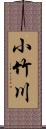 小竹川 Scroll