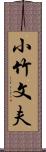 小竹文夫 Scroll