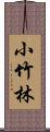 小竹林 Scroll