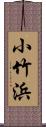 小竹浜 Scroll