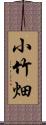 小竹畑 Scroll