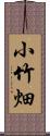 小竹畑 Scroll