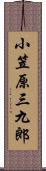 小笠原三九郎 Scroll