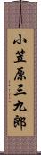 小笠原三九郎 Scroll