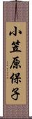 小笠原保子 Scroll