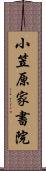 小笠原家書院 Scroll