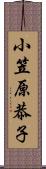 小笠原恭子 Scroll