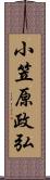 小笠原政弘 Scroll