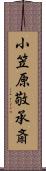 小笠原敬承斎 Scroll