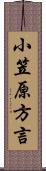 小笠原方言 Scroll
